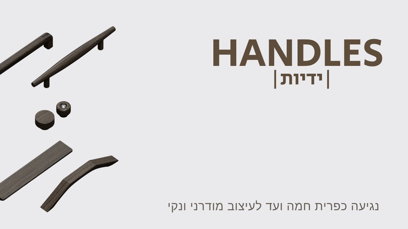 ידיות ופרזול