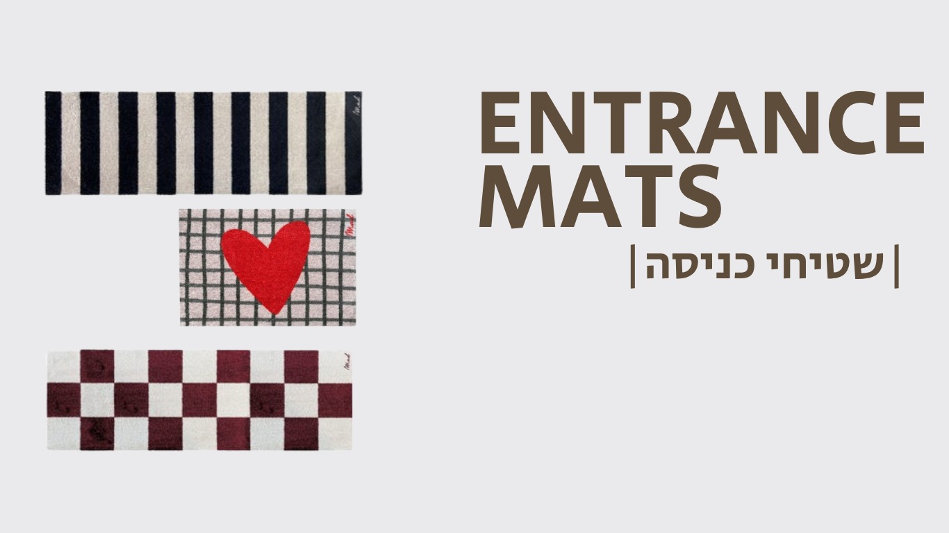 שטיחי כניסה לבית