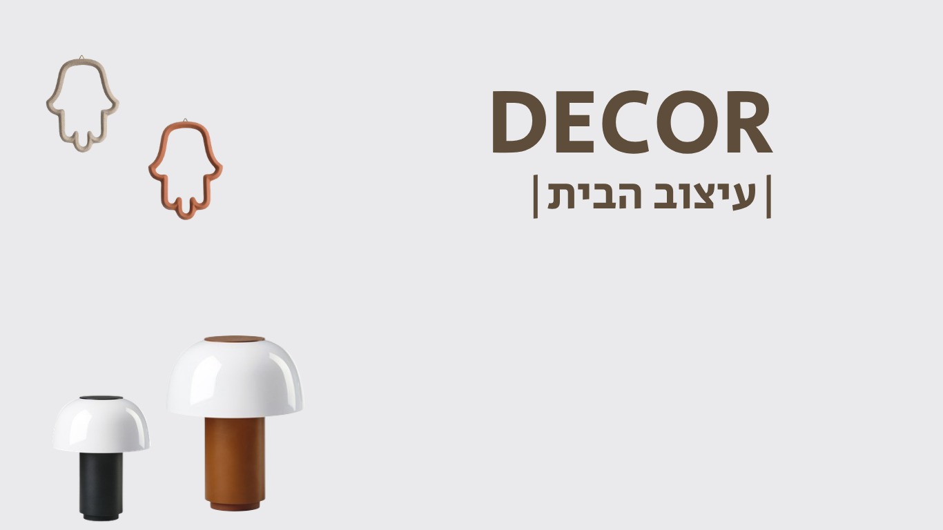 אביזרים לעיצוב הבית