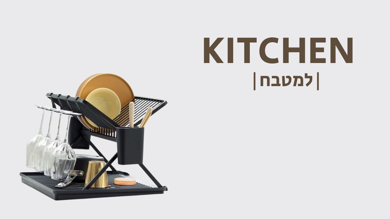 אביזרים למטבח