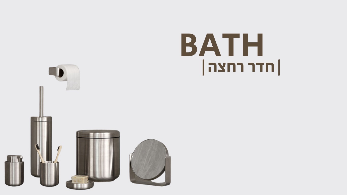 אביזרים לאמבטיה ולשירותים