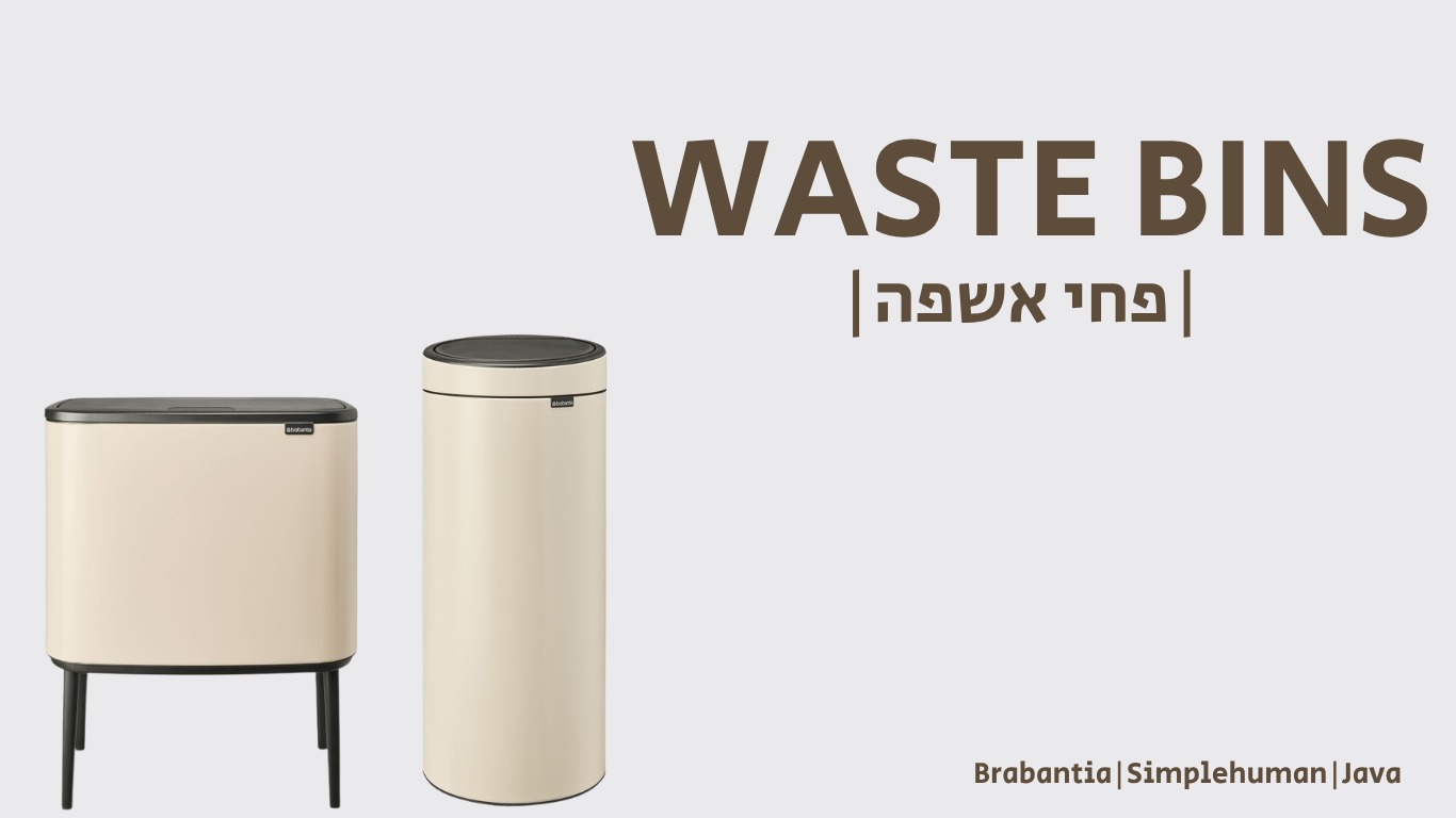 פחי אשפה מעוצבים